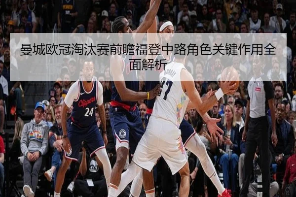 man-cheng-ou-guan-tao-tai-sai-qian-zhan-fu-deng-zhong-lu-jue-se-guan-jian-zuo-yong-quan-mian-jie-xi-2-838.jpg