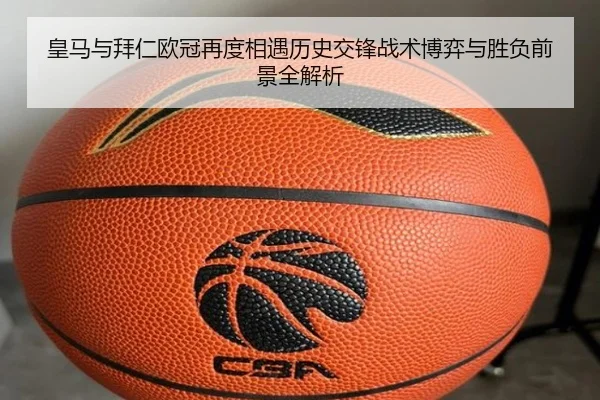 皇马与拜仁欧冠再度相遇历史交锋战术博弈与胜负前景全解析