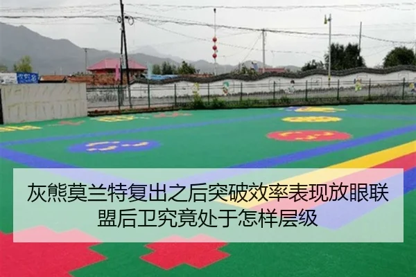 灰熊莫兰特复出之后突破效率表现放眼联盟后卫究竟处于怎样层级