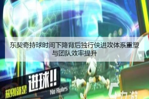 东契奇持球时间下降背后独行侠进攻体系重塑与团队效率提升