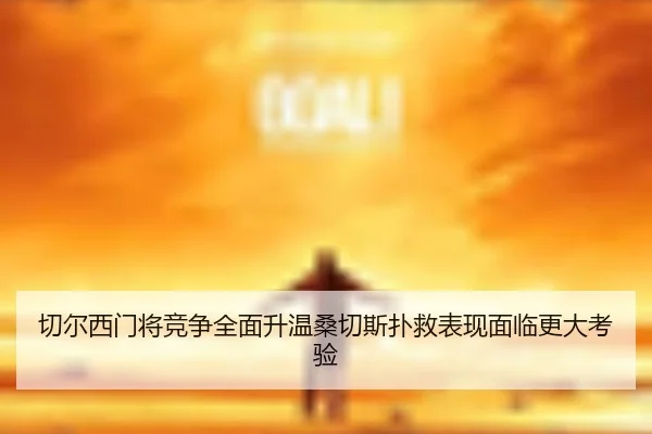 切尔西门将竞争全面升温桑切斯扑救表现面临更大考验